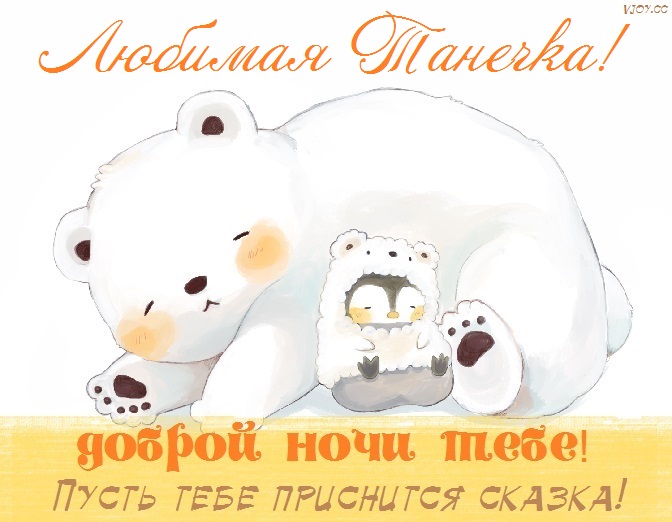 Открытка спокойной ночи таня сладких снов. Смотреть фото Открытка спокойной ночи таня сладких снов. Смотреть картинку Открытка спокойной ночи таня сладких снов. Картинка про Открытка спокойной ночи таня сладких снов. Фото Открытка спокойной ночи таня сладких снов