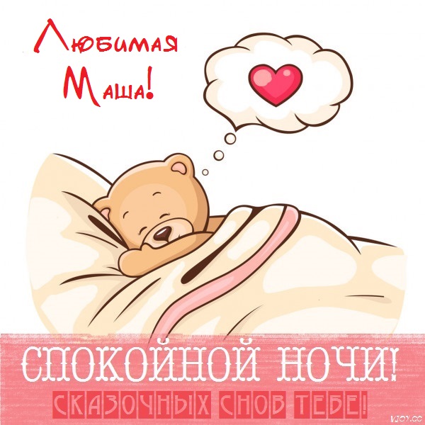 Маша и медведь сладких снов картинки. aavu 2. Маша и медведь сладких снов картинки фото. Маша и медведь сладких снов картинки-aavu 2. картинка Маша и медведь сладких снов картинки. картинка aavu 2. Маша, сладких тебе снов! Предлагаем вашему вниманию красивые картинки — Спокойной ночи, Мария!