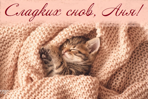 Аня спокойной ночи сладких снов. Смотреть фото Аня спокойной ночи сладких снов. Смотреть картинку Аня спокойной ночи сладких снов. Картинка про Аня спокойной ночи сладких снов. Фото Аня спокойной ночи сладких снов