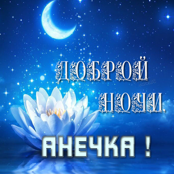 Аня спокойной ночи сладких снов. Смотреть фото Аня спокойной ночи сладких снов. Смотреть картинку Аня спокойной ночи сладких снов. Картинка про Аня спокойной ночи сладких снов. Фото Аня спокойной ночи сладких снов