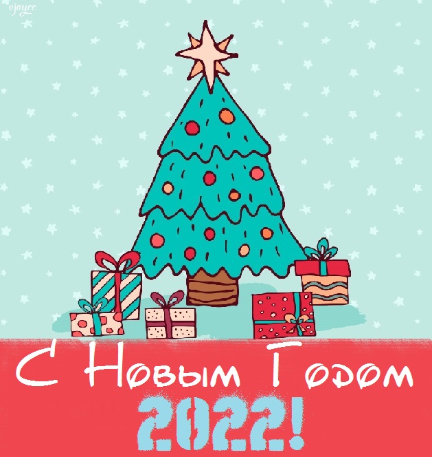 Яндекс картинки с новым годом 2022