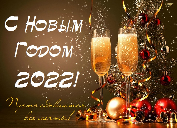 Яндекс картинки с новым годом 2022