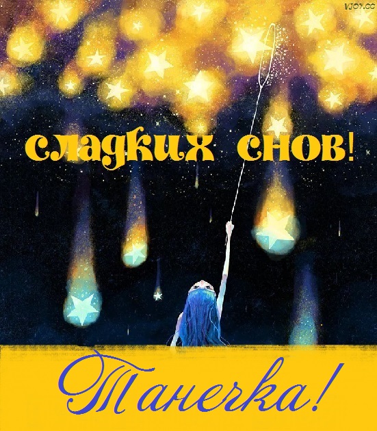 Открытка спокойной ночи таня сладких снов. Смотреть фото Открытка спокойной ночи таня сладких снов. Смотреть картинку Открытка спокойной ночи таня сладких снов. Картинка про Открытка спокойной ночи таня сладких снов. Фото Открытка спокойной ночи таня сладких снов