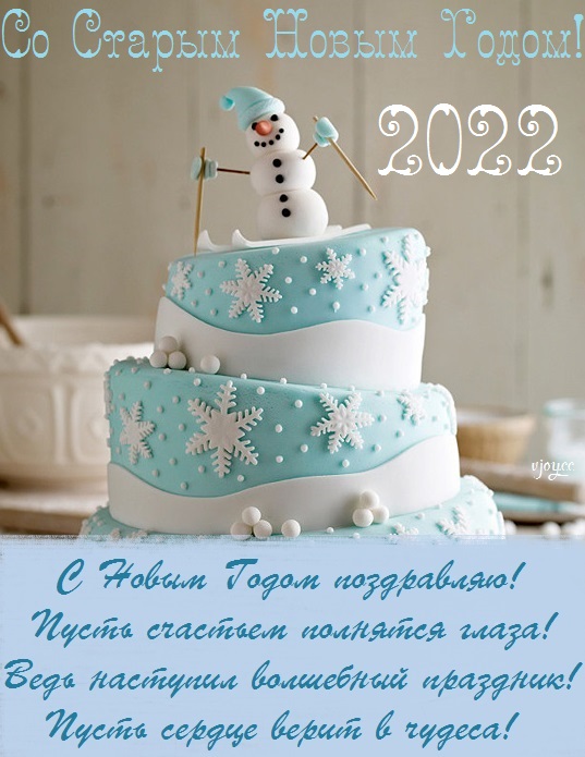 День Старого Нового Года 2022 День Старого Нового Года 2022