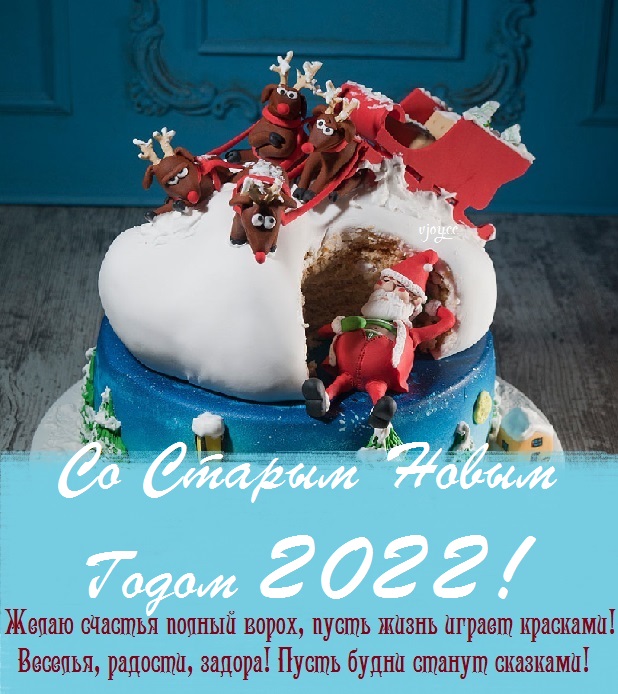 День Старого Нового Года 2022 День Старого Нового Года 2022