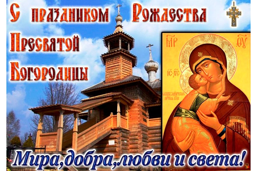 картинки с праздником пресвятой рождества пресвятой богородицы. Смотреть фото картинки с праздником пресвятой рождества пресвятой богородицы. Смотреть картинку картинки с праздником пресвятой рождества пресвятой богородицы. Картинка про картинки с праздником пресвятой рождества пресвятой богородицы. Фото картинки с праздником пресвятой рождества пресвятой богородицы