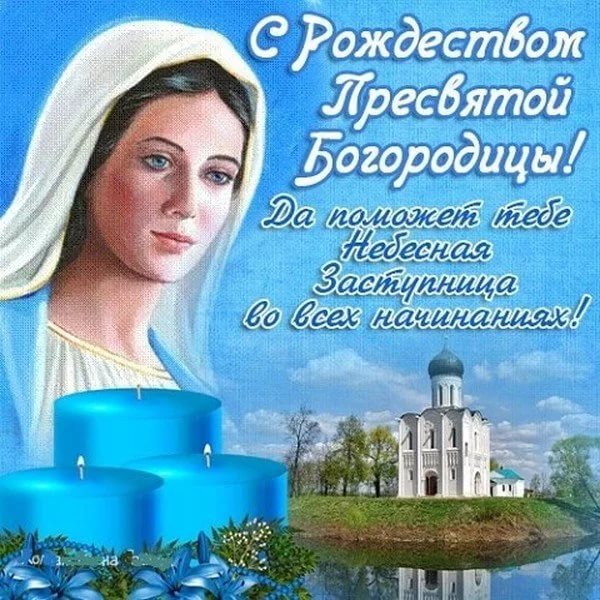 картинки с праздником пресвятой рождества пресвятой богородицы. Смотреть фото картинки с праздником пресвятой рождества пресвятой богородицы. Смотреть картинку картинки с праздником пресвятой рождества пресвятой богородицы. Картинка про картинки с праздником пресвятой рождества пресвятой богородицы. Фото картинки с праздником пресвятой рождества пресвятой богородицы