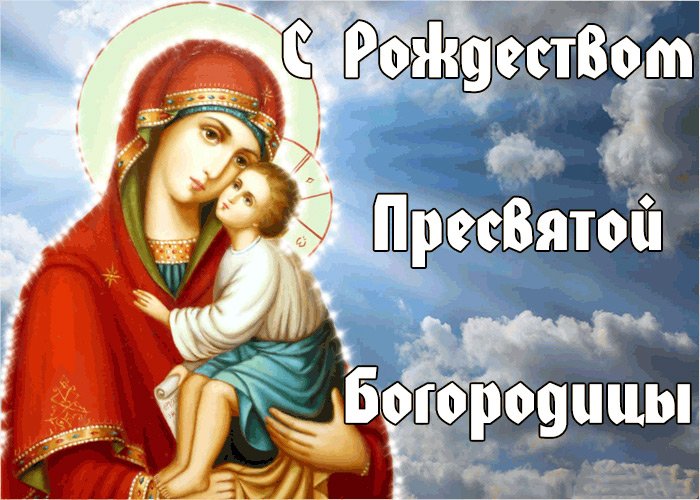 картинки с праздником пресвятой рождества пресвятой богородицы. Смотреть фото картинки с праздником пресвятой рождества пресвятой богородицы. Смотреть картинку картинки с праздником пресвятой рождества пресвятой богородицы. Картинка про картинки с праздником пресвятой рождества пресвятой богородицы. Фото картинки с праздником пресвятой рождества пресвятой богородицы