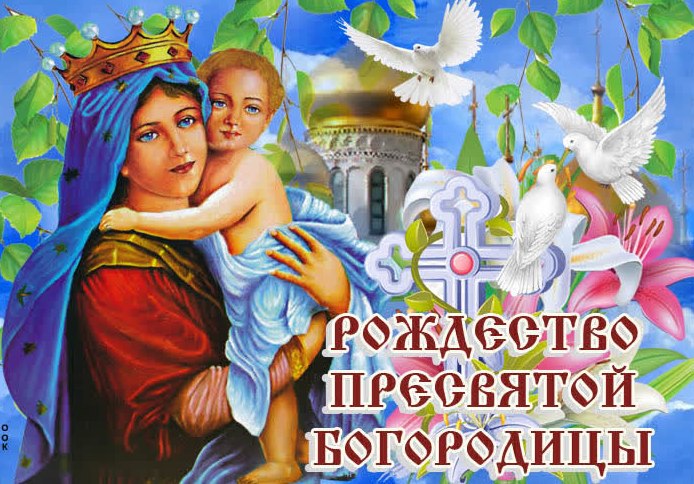 картинки с праздником пресвятой рождества пресвятой богородицы. Смотреть фото картинки с праздником пресвятой рождества пресвятой богородицы. Смотреть картинку картинки с праздником пресвятой рождества пресвятой богородицы. Картинка про картинки с праздником пресвятой рождества пресвятой богородицы. Фото картинки с праздником пресвятой рождества пресвятой богородицы