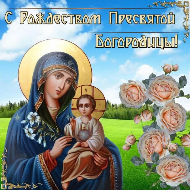 картинки с праздником пресвятой рождества пресвятой богородицы. Смотреть фото картинки с праздником пресвятой рождества пресвятой богородицы. Смотреть картинку картинки с праздником пресвятой рождества пресвятой богородицы. Картинка про картинки с праздником пресвятой рождества пресвятой богородицы. Фото картинки с праздником пресвятой рождества пресвятой богородицы
