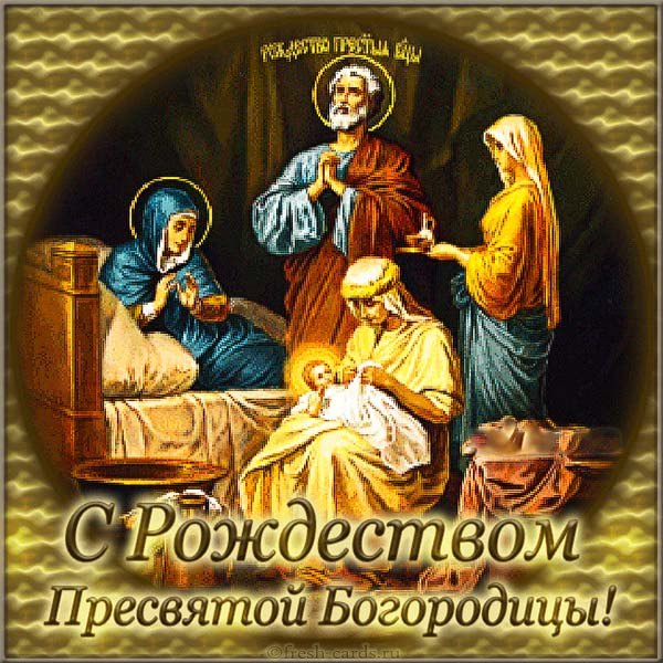 картинки с праздником пресвятой рождества пресвятой богородицы. Смотреть фото картинки с праздником пресвятой рождества пресвятой богородицы. Смотреть картинку картинки с праздником пресвятой рождества пресвятой богородицы. Картинка про картинки с праздником пресвятой рождества пресвятой богородицы. Фото картинки с праздником пресвятой рождества пресвятой богородицы