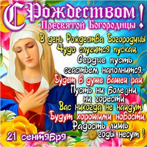 картинки с праздником пресвятой рождества пресвятой богородицы. Смотреть фото картинки с праздником пресвятой рождества пресвятой богородицы. Смотреть картинку картинки с праздником пресвятой рождества пресвятой богородицы. Картинка про картинки с праздником пресвятой рождества пресвятой богородицы. Фото картинки с праздником пресвятой рождества пресвятой богородицы