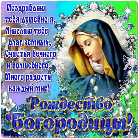 картинки с праздником пресвятой рождества пресвятой богородицы. Смотреть фото картинки с праздником пресвятой рождества пресвятой богородицы. Смотреть картинку картинки с праздником пресвятой рождества пресвятой богородицы. Картинка про картинки с праздником пресвятой рождества пресвятой богородицы. Фото картинки с праздником пресвятой рождества пресвятой богородицы