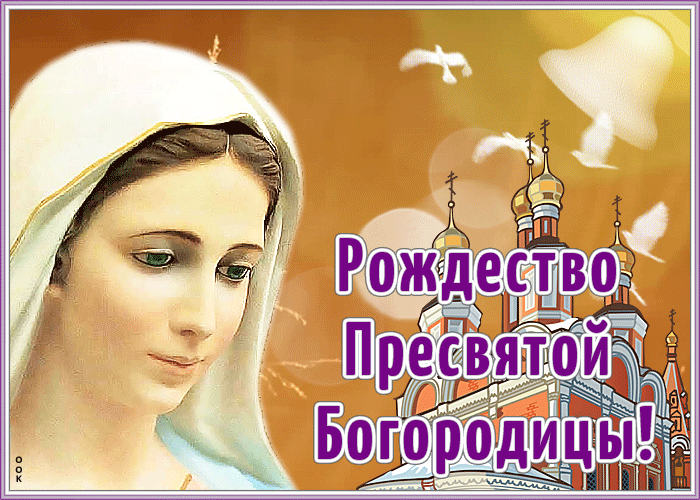 картинки с праздником пресвятой рождества пресвятой богородицы. Смотреть фото картинки с праздником пресвятой рождества пресвятой богородицы. Смотреть картинку картинки с праздником пресвятой рождества пресвятой богородицы. Картинка про картинки с праздником пресвятой рождества пресвятой богородицы. Фото картинки с праздником пресвятой рождества пресвятой богородицы