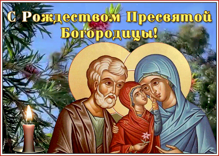 картинки с праздником пресвятой рождества пресвятой богородицы. Смотреть фото картинки с праздником пресвятой рождества пресвятой богородицы. Смотреть картинку картинки с праздником пресвятой рождества пресвятой богородицы. Картинка про картинки с праздником пресвятой рождества пресвятой богородицы. Фото картинки с праздником пресвятой рождества пресвятой богородицы