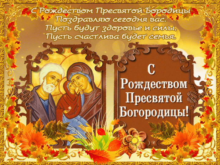 картинки с праздником пресвятой рождества пресвятой богородицы. Смотреть фото картинки с праздником пресвятой рождества пресвятой богородицы. Смотреть картинку картинки с праздником пресвятой рождества пресвятой богородицы. Картинка про картинки с праздником пресвятой рождества пресвятой богородицы. Фото картинки с праздником пресвятой рождества пресвятой богородицы
