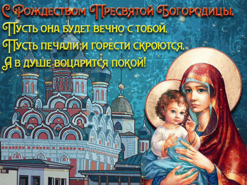 картинки с праздником пресвятой рождества пресвятой богородицы. Смотреть фото картинки с праздником пресвятой рождества пресвятой богородицы. Смотреть картинку картинки с праздником пресвятой рождества пресвятой богородицы. Картинка про картинки с праздником пресвятой рождества пресвятой богородицы. Фото картинки с праздником пресвятой рождества пресвятой богородицы
