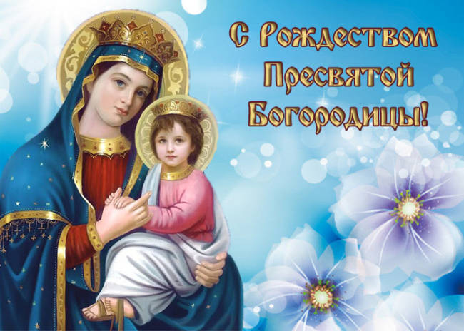 картинки с праздником пресвятой рождества пресвятой богородицы. Смотреть фото картинки с праздником пресвятой рождества пресвятой богородицы. Смотреть картинку картинки с праздником пресвятой рождества пресвятой богородицы. Картинка про картинки с праздником пресвятой рождества пресвятой богородицы. Фото картинки с праздником пресвятой рождества пресвятой богородицы