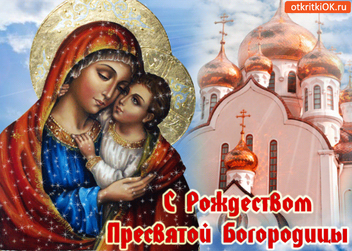 картинки с праздником пресвятой рождества пресвятой богородицы. Смотреть фото картинки с праздником пресвятой рождества пресвятой богородицы. Смотреть картинку картинки с праздником пресвятой рождества пресвятой богородицы. Картинка про картинки с праздником пресвятой рождества пресвятой богородицы. Фото картинки с праздником пресвятой рождества пресвятой богородицы