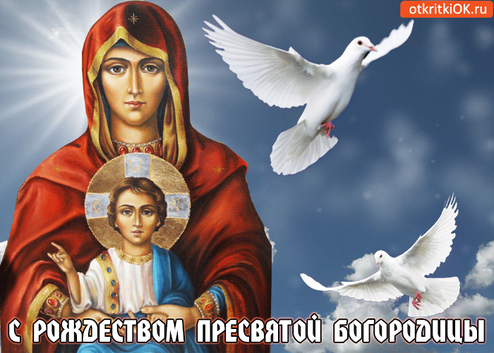 картинки с праздником пресвятой рождества пресвятой богородицы. Смотреть фото картинки с праздником пресвятой рождества пресвятой богородицы. Смотреть картинку картинки с праздником пресвятой рождества пресвятой богородицы. Картинка про картинки с праздником пресвятой рождества пресвятой богородицы. Фото картинки с праздником пресвятой рождества пресвятой богородицы