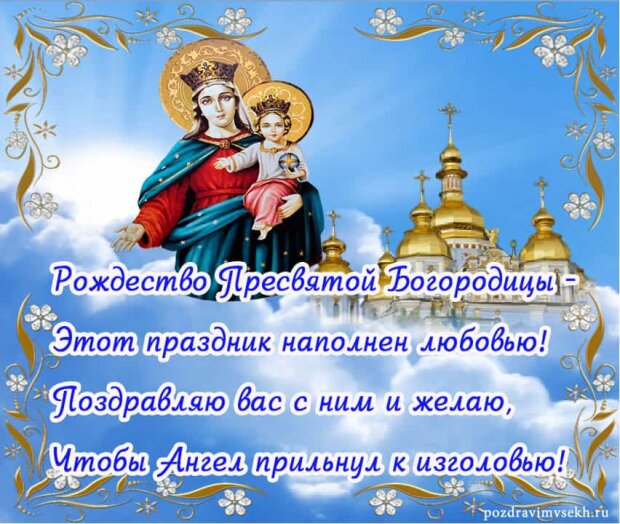 картинки с праздником пресвятой рождества пресвятой богородицы. Смотреть фото картинки с праздником пресвятой рождества пресвятой богородицы. Смотреть картинку картинки с праздником пресвятой рождества пресвятой богородицы. Картинка про картинки с праздником пресвятой рождества пресвятой богородицы. Фото картинки с праздником пресвятой рождества пресвятой богородицы