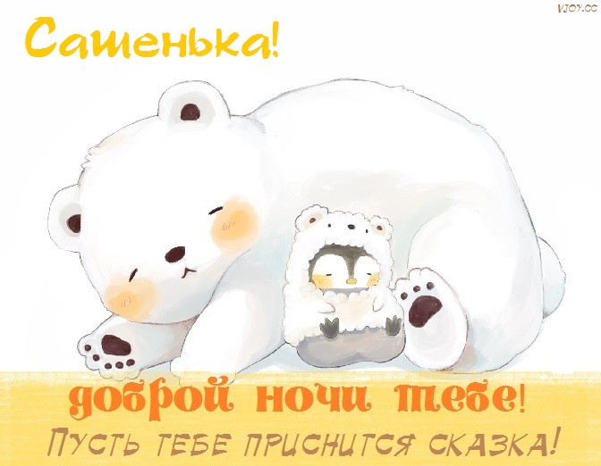 Картинка добрых снов саша. Смотреть фото Картинка добрых снов саша. Смотреть картинку Картинка добрых снов саша. Картинка про Картинка добрых снов саша. Фото Картинка добрых снов саша