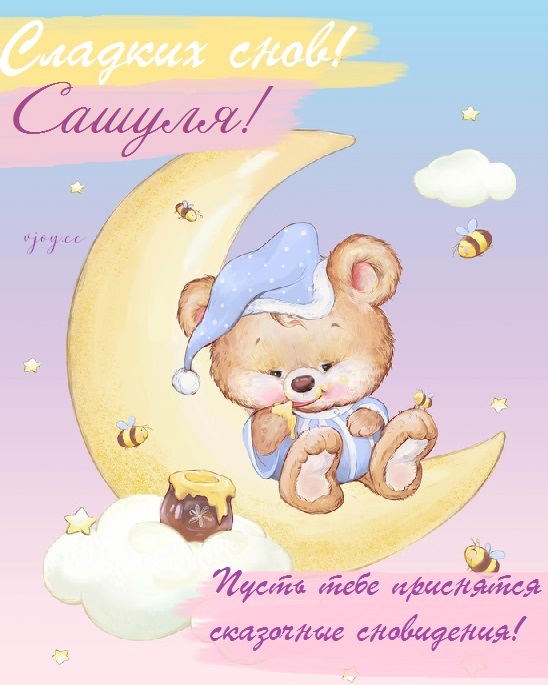 Картинка добрых снов саша. Смотреть фото Картинка добрых снов саша. Смотреть картинку Картинка добрых снов саша. Картинка про Картинка добрых снов саша. Фото Картинка добрых снов саша