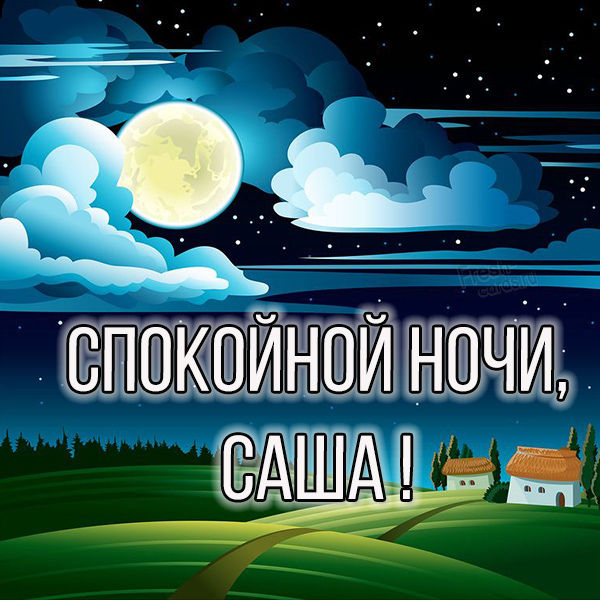 Картинка добрых снов саша. Смотреть фото Картинка добрых снов саша. Смотреть картинку Картинка добрых снов саша. Картинка про Картинка добрых снов саша. Фото Картинка добрых снов саша