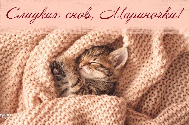 Картинки сладких снов мариночка. Смотреть фото Картинки сладких снов мариночка. Смотреть картинку Картинки сладких снов мариночка. Картинка про Картинки сладких снов мариночка. Фото Картинки сладких снов мариночка