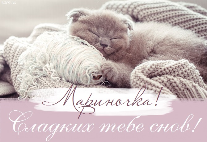 Картинки сладких снов мариночка. Смотреть фото Картинки сладких снов мариночка. Смотреть картинку Картинки сладких снов мариночка. Картинка про Картинки сладких снов мариночка. Фото Картинки сладких снов мариночка