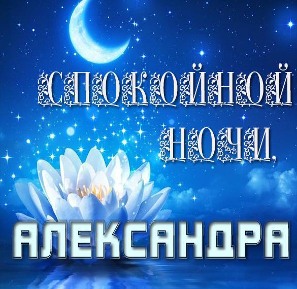 Картинка добрых снов саша. Смотреть фото Картинка добрых снов саша. Смотреть картинку Картинка добрых снов саша. Картинка про Картинка добрых снов саша. Фото Картинка добрых снов саша