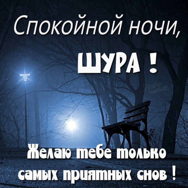 Картинка добрых снов саша. Смотреть фото Картинка добрых снов саша. Смотреть картинку Картинка добрых снов саша. Картинка про Картинка добрых снов саша. Фото Картинка добрых снов саша