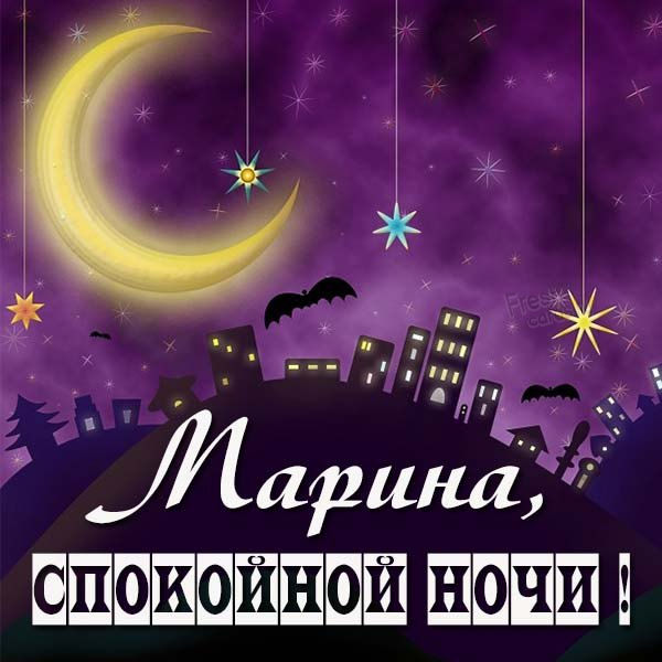 Картинки сладких снов мариночка. Смотреть фото Картинки сладких снов мариночка. Смотреть картинку Картинки сладких снов мариночка. Картинка про Картинки сладких снов мариночка. Фото Картинки сладких снов мариночка