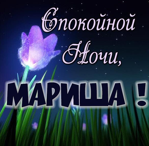Картинки сладких снов мариночка. Смотреть фото Картинки сладких снов мариночка. Смотреть картинку Картинки сладких снов мариночка. Картинка про Картинки сладких снов мариночка. Фото Картинки сладких снов мариночка