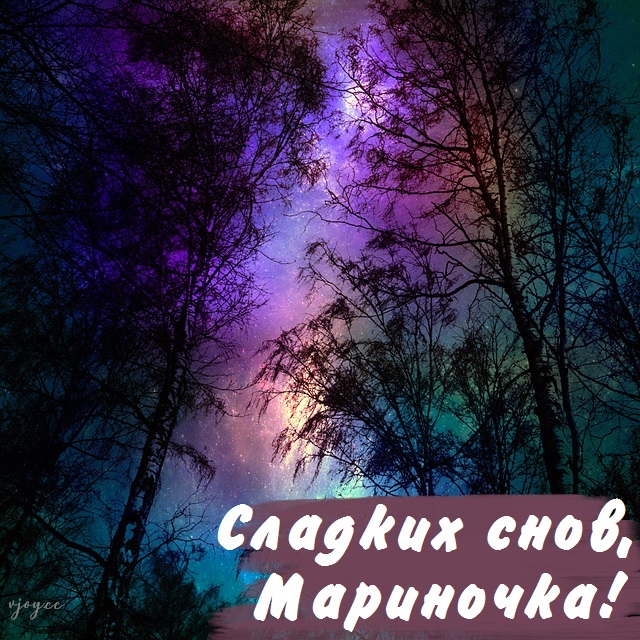 Картинки сладких снов мариночка. Смотреть фото Картинки сладких снов мариночка. Смотреть картинку Картинки сладких снов мариночка. Картинка про Картинки сладких снов мариночка. Фото Картинки сладких снов мариночка