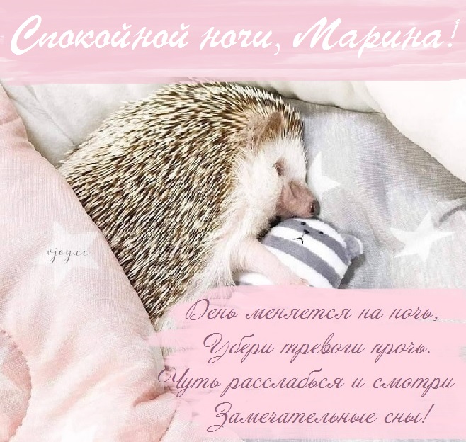 Картинки сладких снов мариночка. Смотреть фото Картинки сладких снов мариночка. Смотреть картинку Картинки сладких снов мариночка. Картинка про Картинки сладких снов мариночка. Фото Картинки сладких снов мариночка