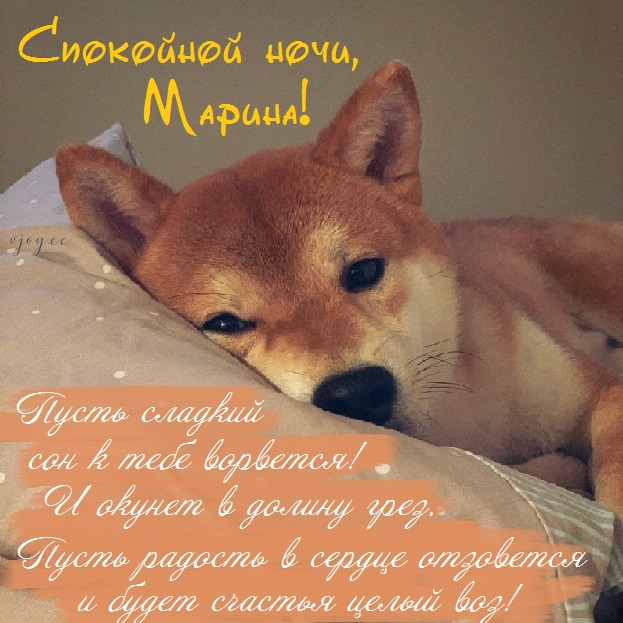 Картинки сладких снов мариночка. Смотреть фото Картинки сладких снов мариночка. Смотреть картинку Картинки сладких снов мариночка. Картинка про Картинки сладких снов мариночка. Фото Картинки сладких снов мариночка
