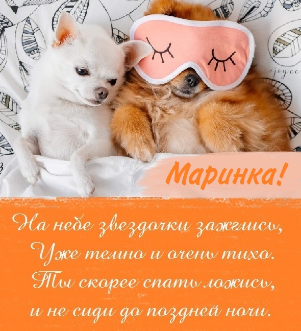 Картинки сладких снов мариночка. Смотреть фото Картинки сладких снов мариночка. Смотреть картинку Картинки сладких снов мариночка. Картинка про Картинки сладких снов мариночка. Фото Картинки сладких снов мариночка