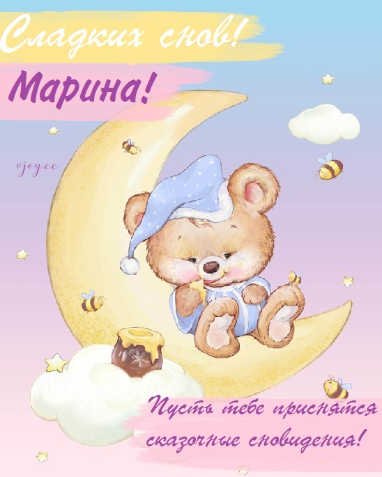 Картинки сладких снов мариночка. Смотреть фото Картинки сладких снов мариночка. Смотреть картинку Картинки сладких снов мариночка. Картинка про Картинки сладких снов мариночка. Фото Картинки сладких снов мариночка