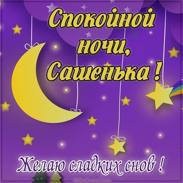 Картинка добрых снов саша. Смотреть фото Картинка добрых снов саша. Смотреть картинку Картинка добрых снов саша. Картинка про Картинка добрых снов саша. Фото Картинка добрых снов саша