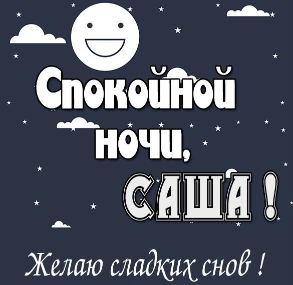 Картинка добрых снов саша. Смотреть фото Картинка добрых снов саша. Смотреть картинку Картинка добрых снов саша. Картинка про Картинка добрых снов саша. Фото Картинка добрых снов саша