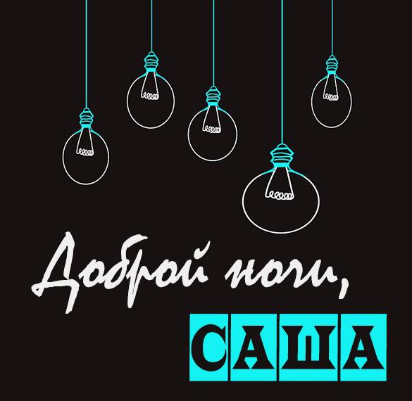 Картинка добрых снов саша. Смотреть фото Картинка добрых снов саша. Смотреть картинку Картинка добрых снов саша. Картинка про Картинка добрых снов саша. Фото Картинка добрых снов саша