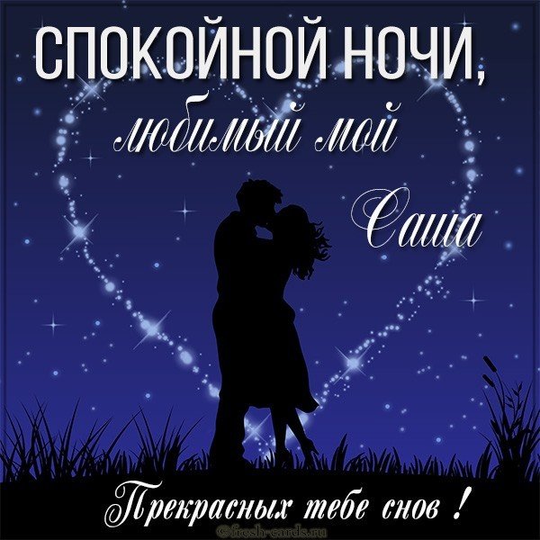 Картинка добрых снов саша. Смотреть фото Картинка добрых снов саша. Смотреть картинку Картинка добрых снов саша. Картинка про Картинка добрых снов саша. Фото Картинка добрых снов саша