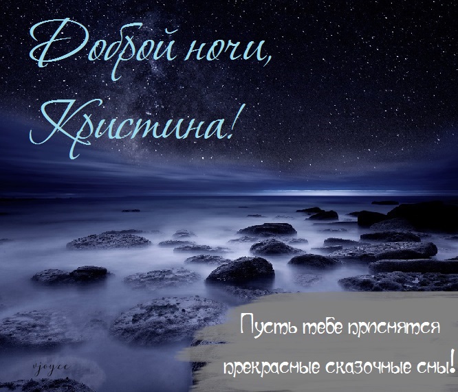 Картинки кристина спокойной ночи