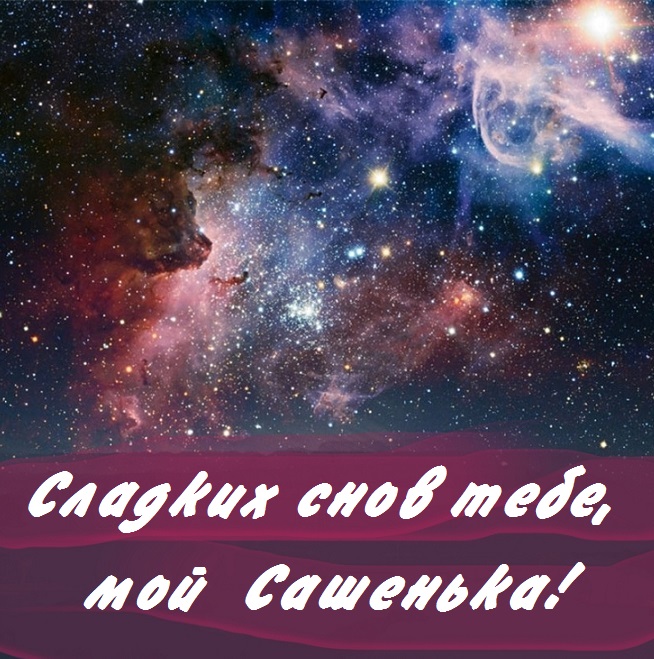 Картинка добрых снов саша. Смотреть фото Картинка добрых снов саша. Смотреть картинку Картинка добрых снов саша. Картинка про Картинка добрых снов саша. Фото Картинка добрых снов саша