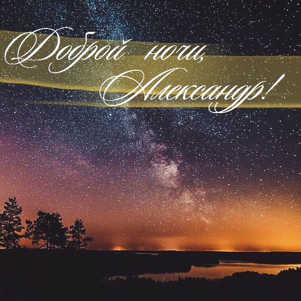 Картинка добрых снов саша. Смотреть фото Картинка добрых снов саша. Смотреть картинку Картинка добрых снов саша. Картинка про Картинка добрых снов саша. Фото Картинка добрых снов саша