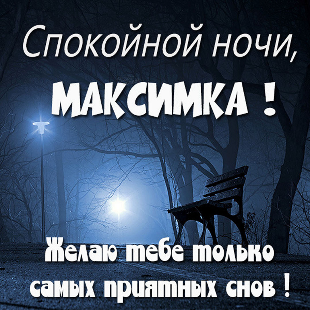 Спокойной ночи братик