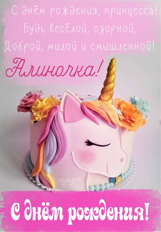 Детские картинки - С днем рождения, Алиночка! (39 фото)