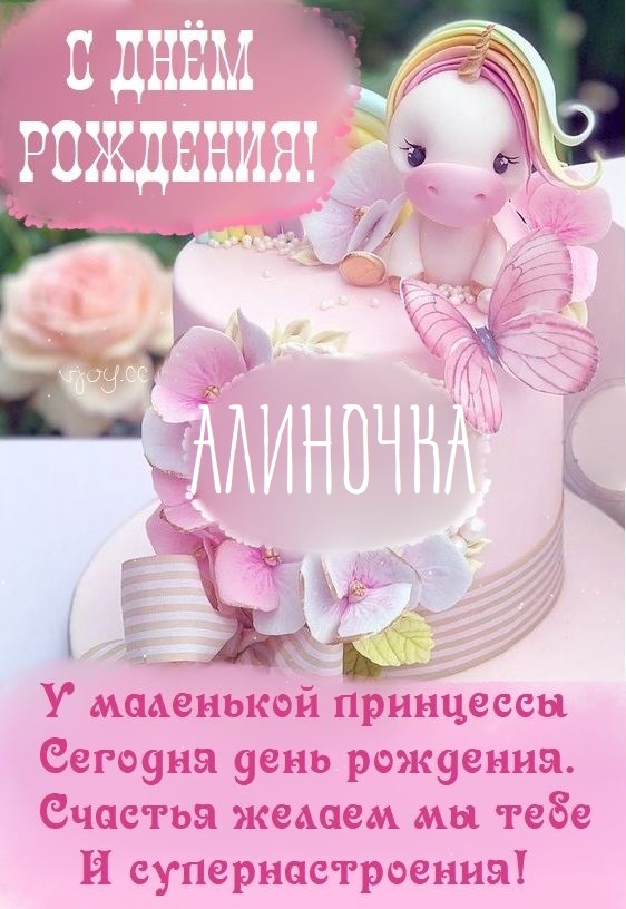 Детские картинки - С днем рождения, Алиночка! (39 фото)