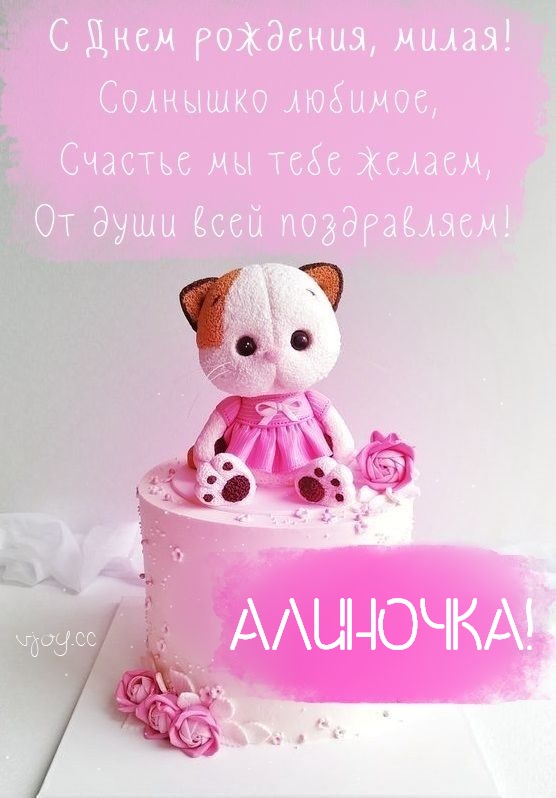 Детские картинки - С днем рождения, Алиночка! (39 фото)